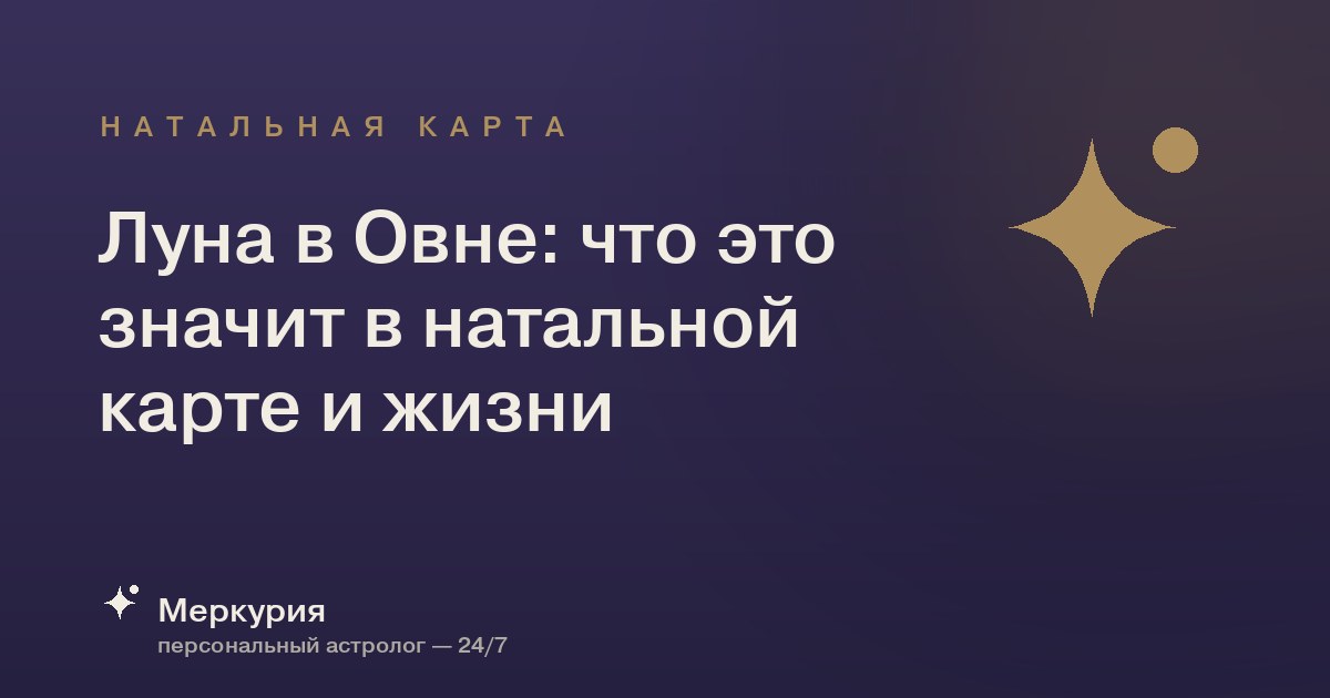 Луна в Овне: что это значит в натальной карте и жизни