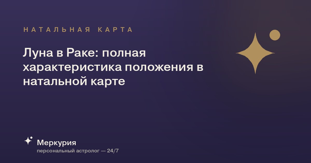 Луна в Раке: полная характеристика положения в натальной карте