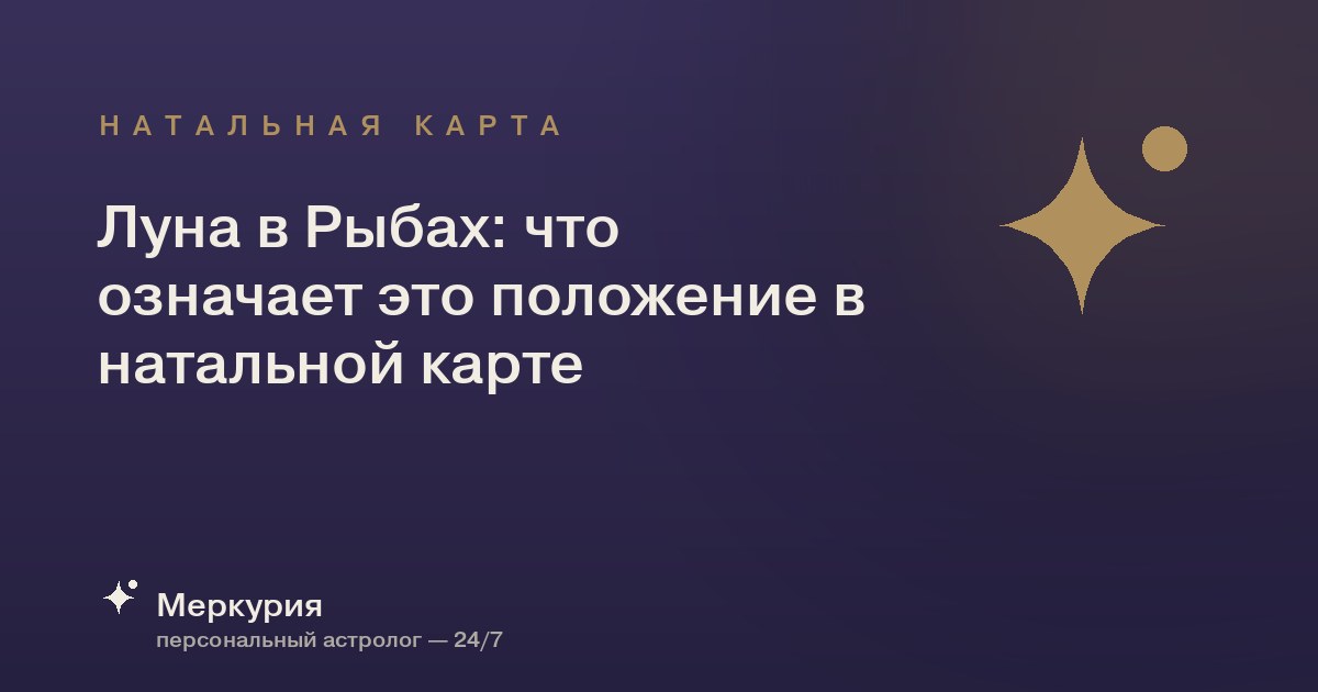Луна в Рыбах: что означает это положение в натальной карте