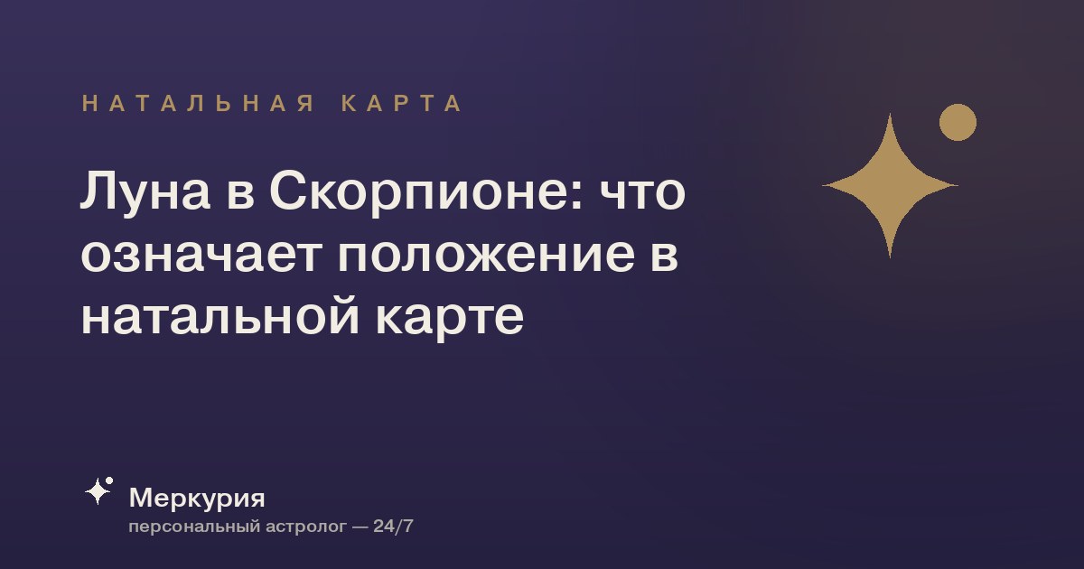 Луна в Скорпионе: что означает положение в натальной карте
