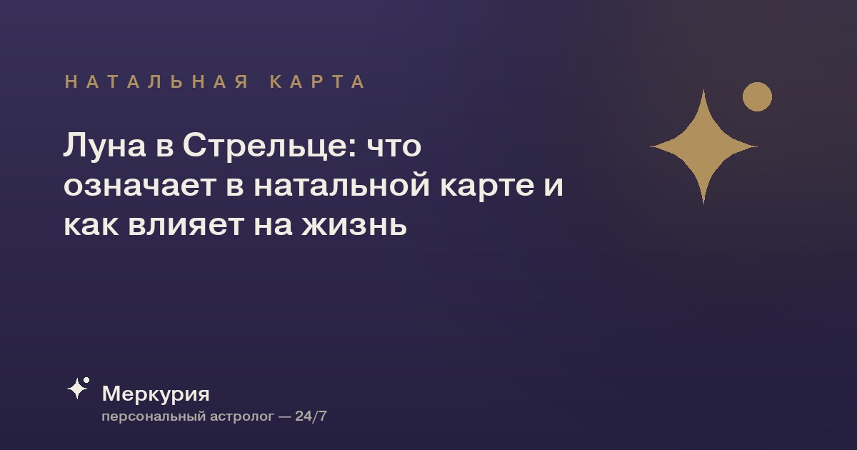 Луна в Стрельце: что означает в натальной карте и как влияет на жизнь