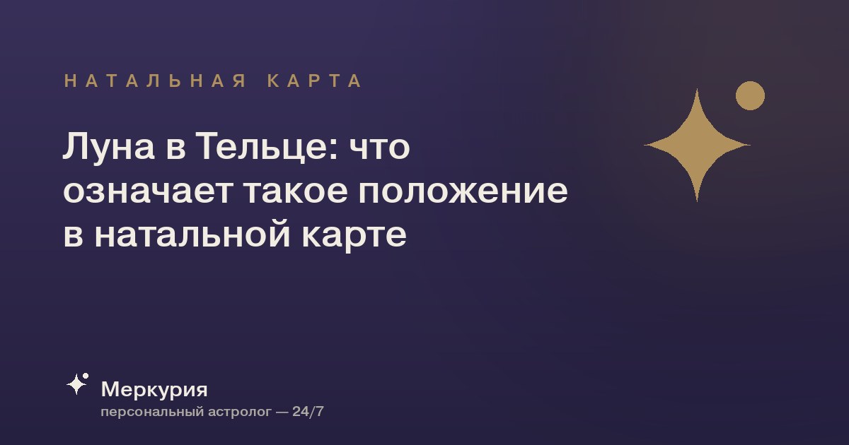 Луна в Тельце: что означает такое положение в натальной карте