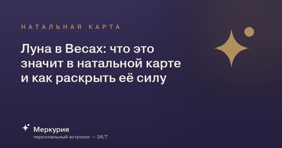 Луна в Весах: что это значит в натальной карте и как раскрыть её силу
