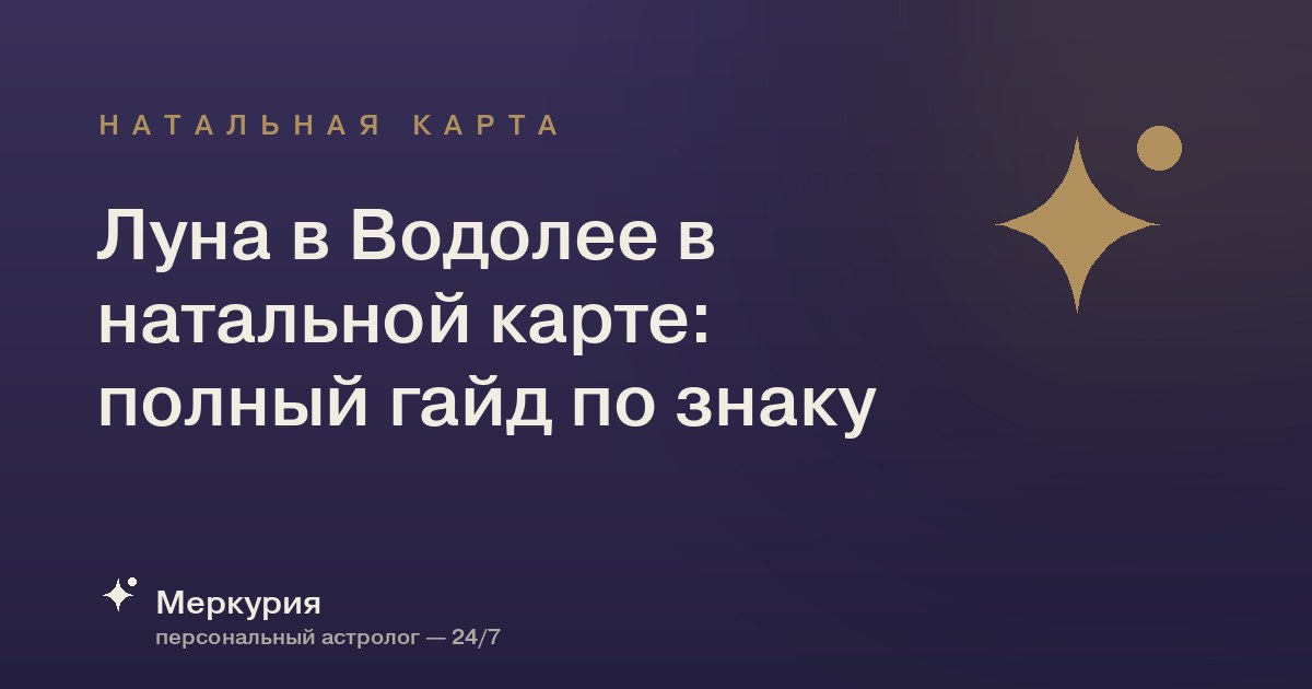 Луна в Водолее в натальной карте: полный гайд по знаку