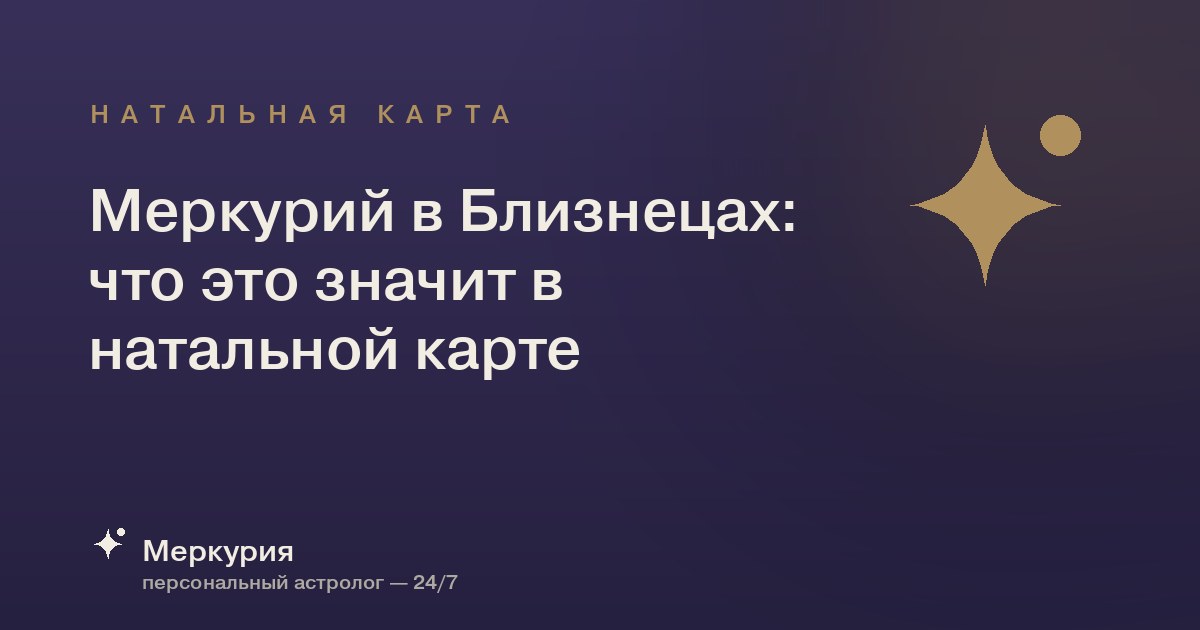 Меркурий в Близнецах: что это значит в натальной карте