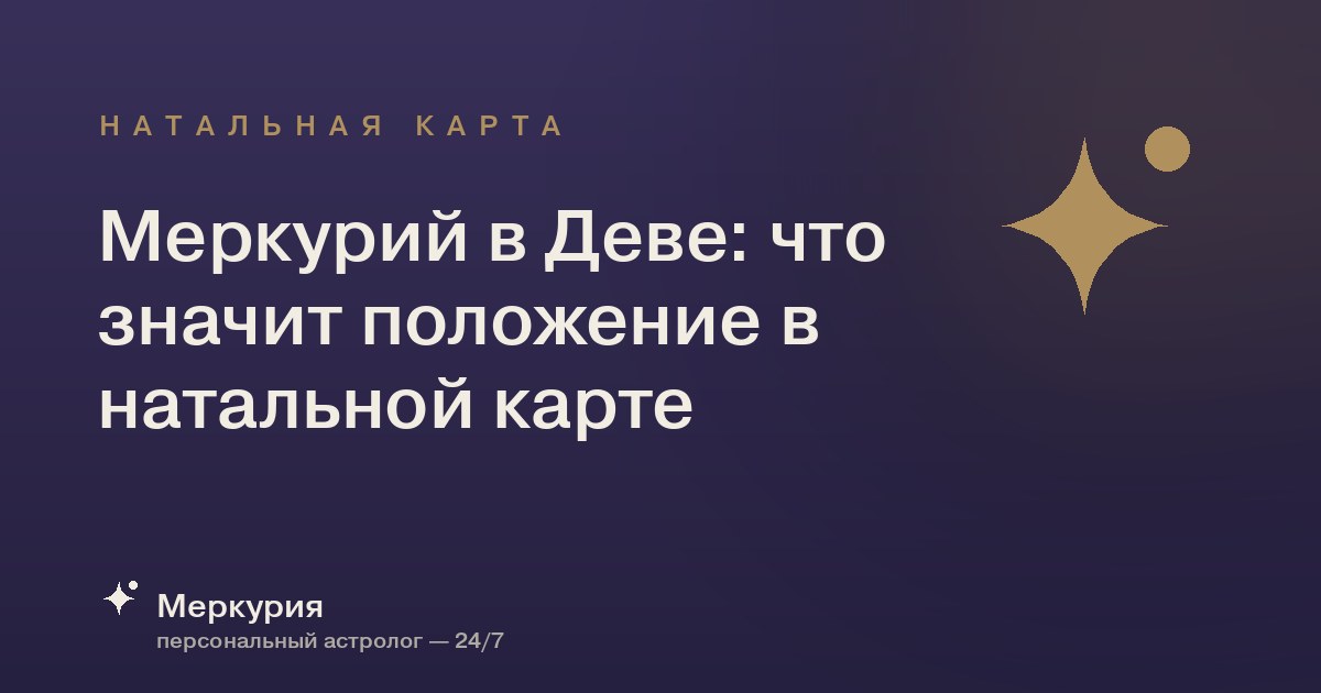 Меркурий в Деве: что значит положение в натальной карте