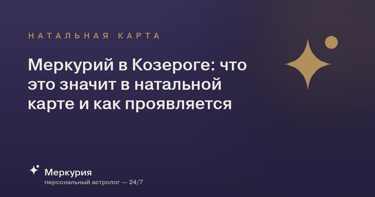 Меркурий в Козероге: что это значит в натальной карте и как проявляется