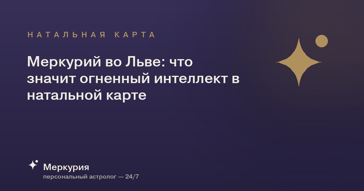 Меркурий во Льве: что значит огненный интеллект в натальной карте