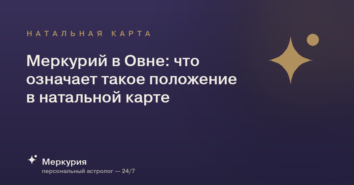 Меркурий в Овне: что означает такое положение в натальной карте