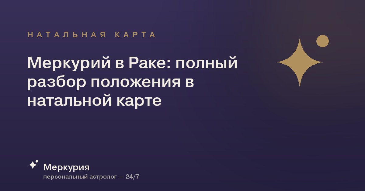 Меркурий в Раке: полный разбор положения в натальной карте