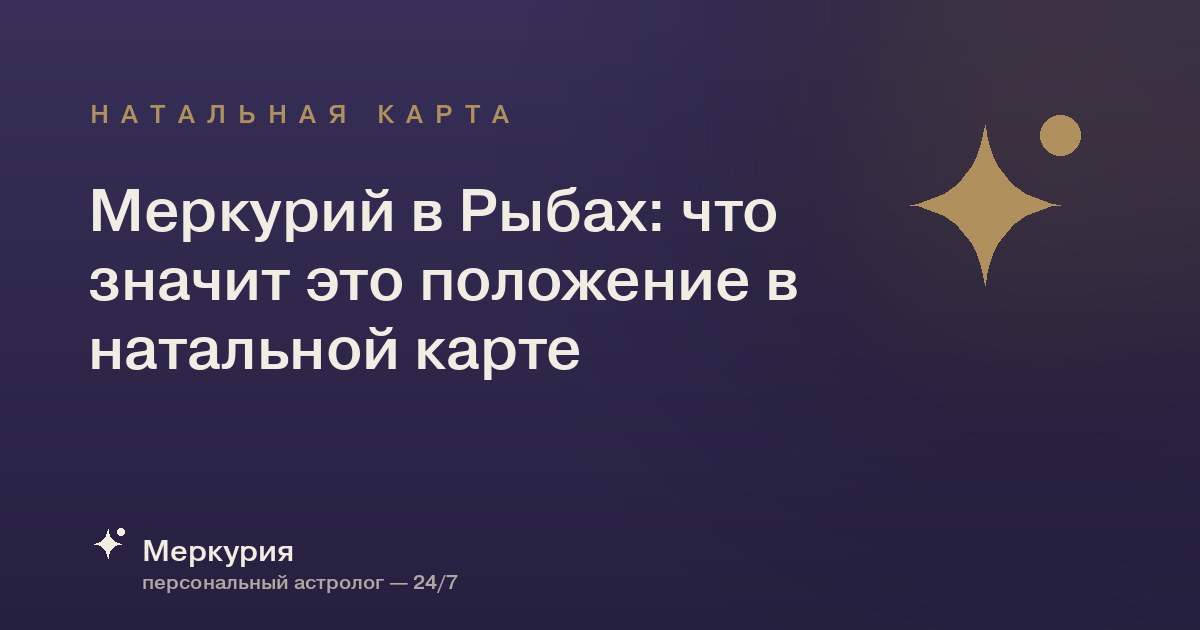 Меркурий в Рыбах: что значит это положение в натальной карте