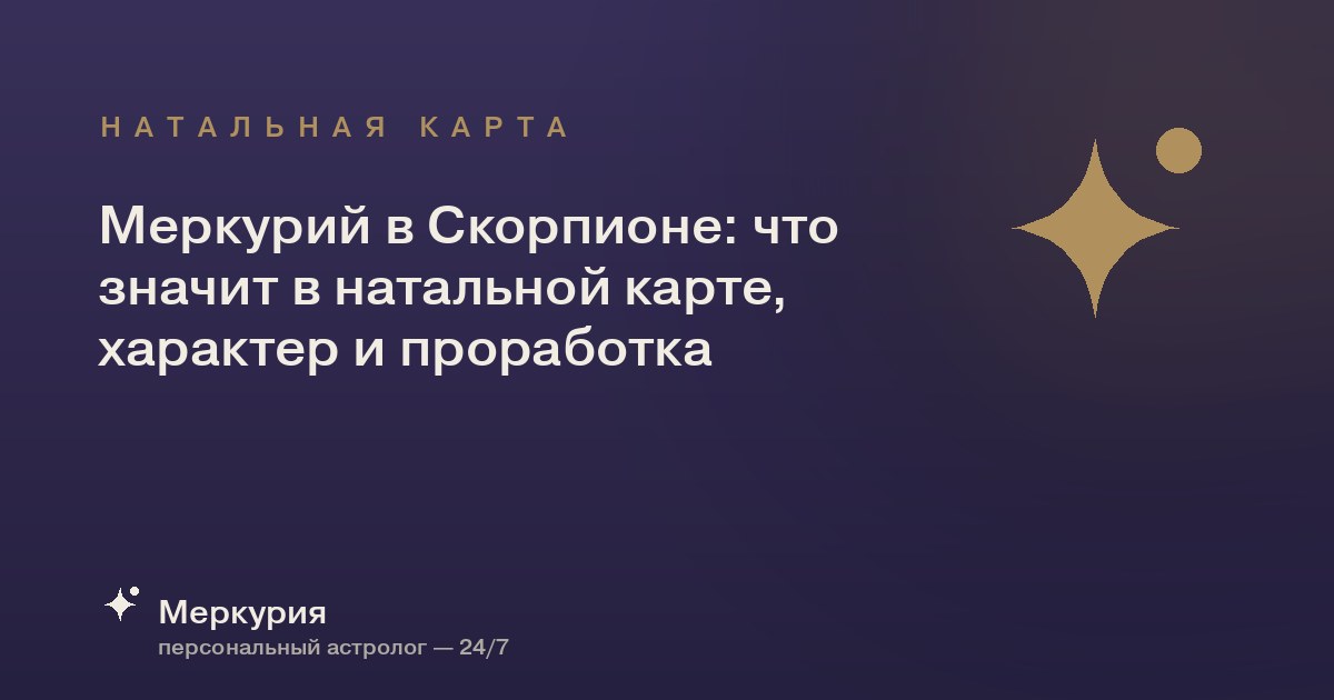 Меркурий в Скорпионе: что значит в натальной карте, характер и проработка
