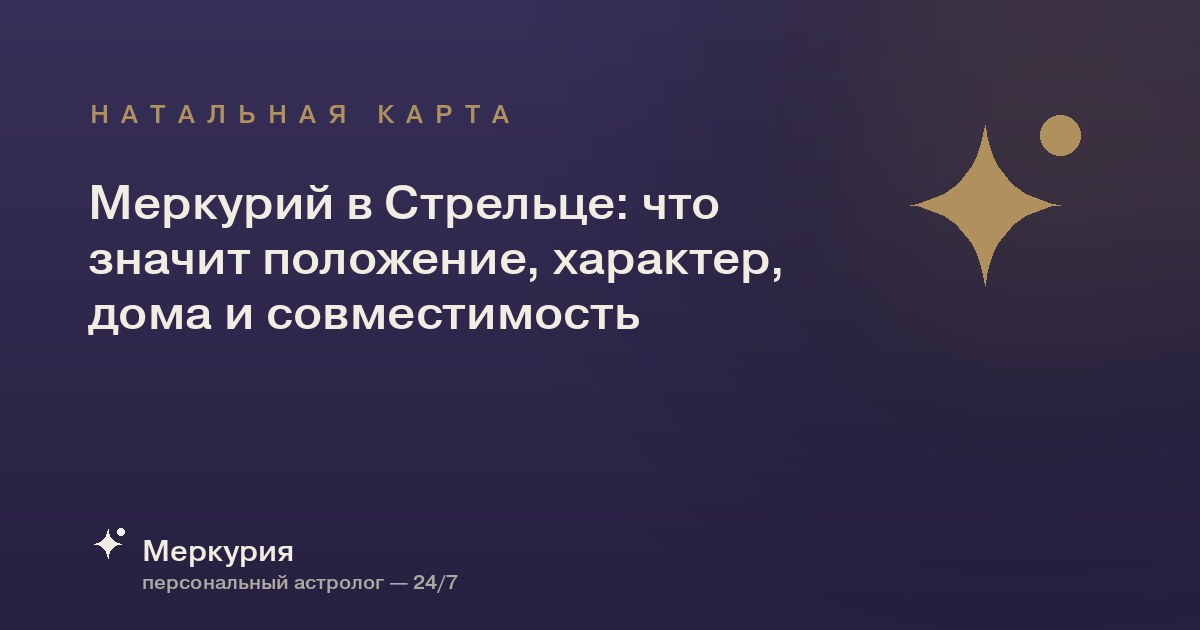 Меркурий в Стрельце: что значит положение, характер, дома и совместимость