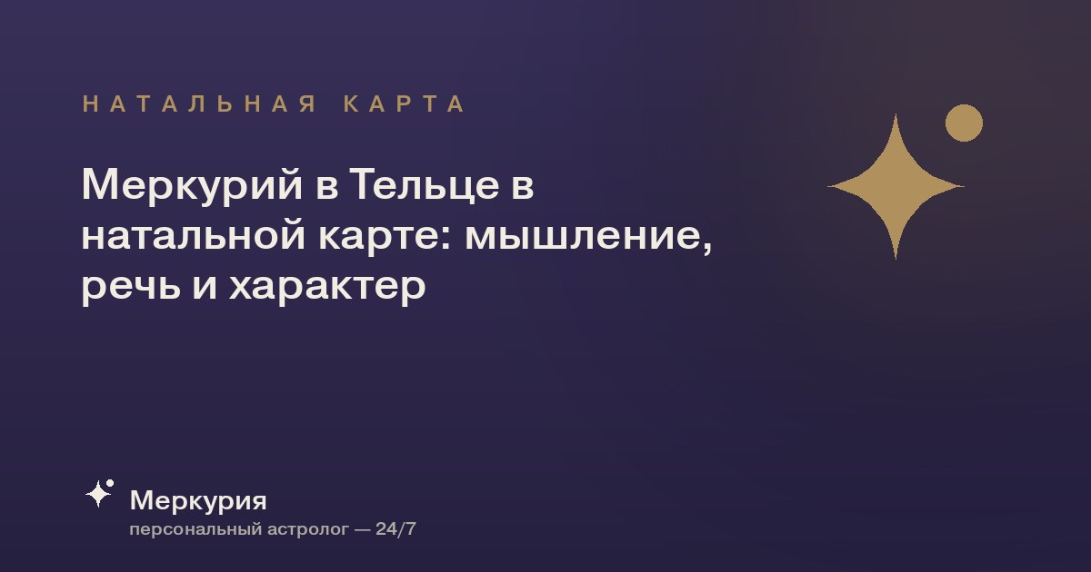 Меркурий в Тельце в натальной карте: мышление, речь и характер