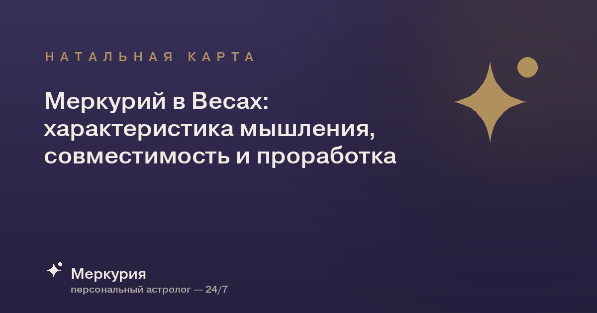 Меркурий в Весах: характеристика мышления, совместимость и проработка