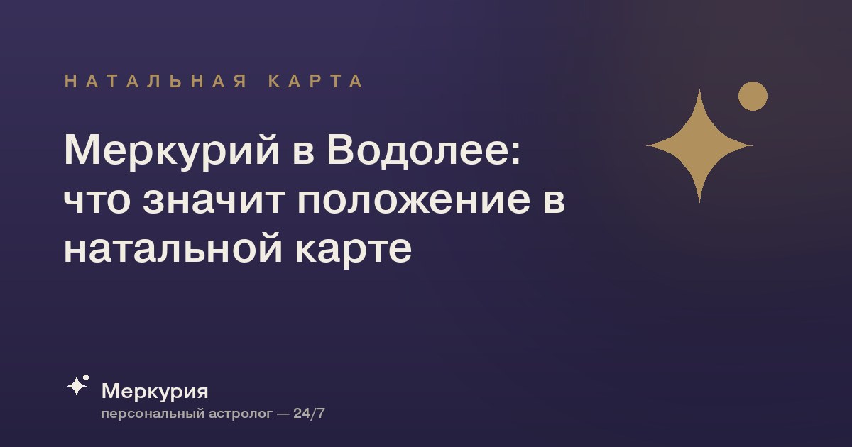 Меркурий в Водолее: что значит положение в натальной карте