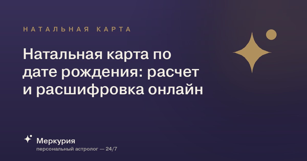 Натальная карта по дате рождения: расчет и расшифровка онлайн