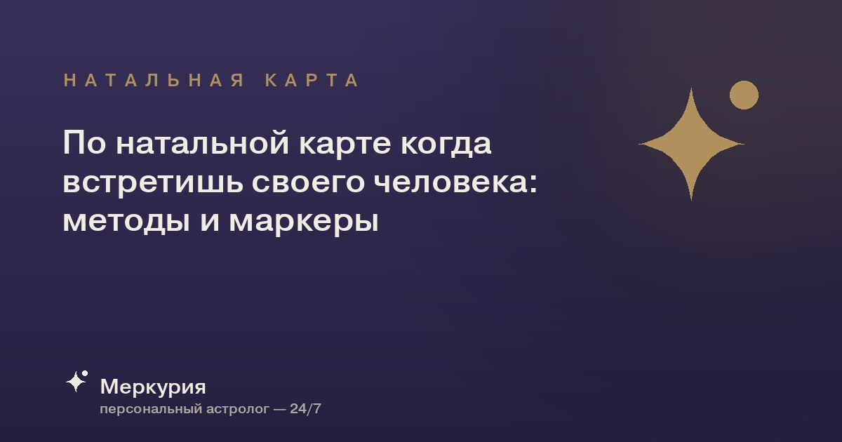 По натальной карте когда встретишь своего человека: методы и маркеры