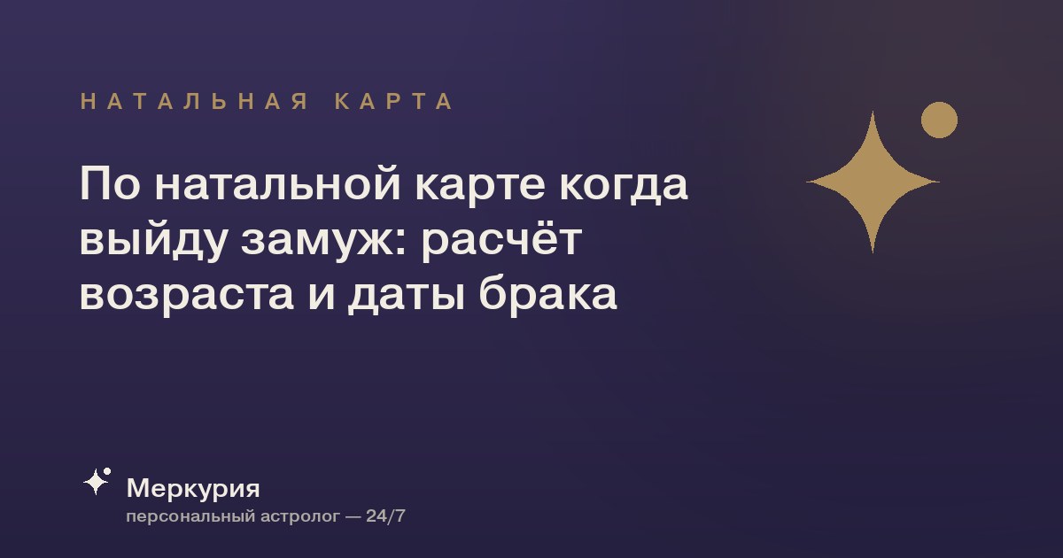 По натальной карте когда выйду замуж: расчёт возраста и даты брака