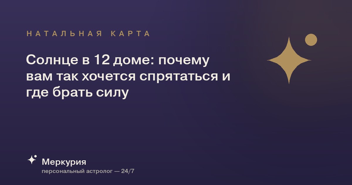 Солнце в 12 доме: почему вам так хочется спрятаться и где брать силу