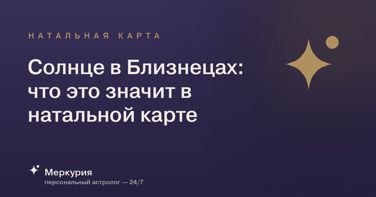 Солнце в Близнецах: что это значит в натальной карте