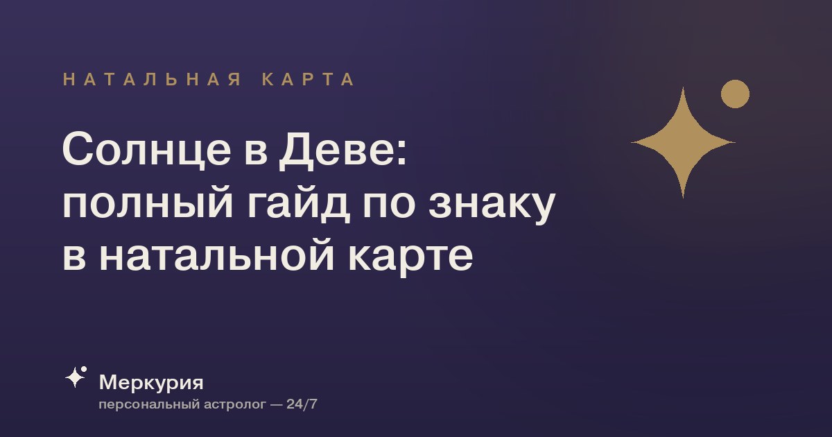 Солнце в Деве: полный гайд по знаку в натальной карте