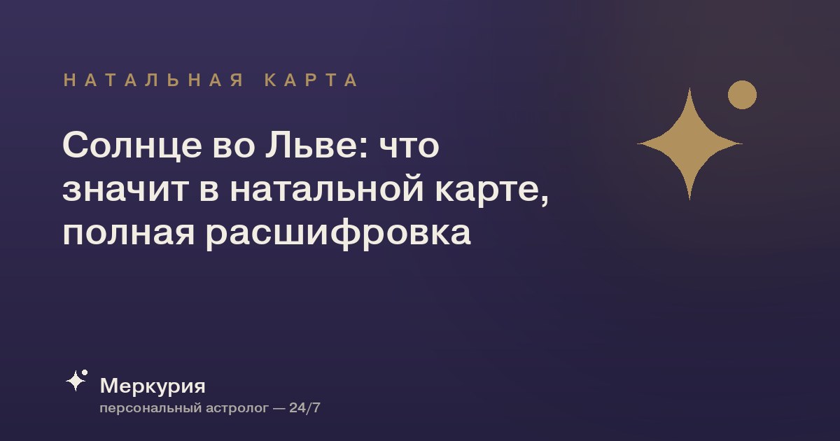 Солнце во Льве: что значит в натальной карте, полная расшифровка