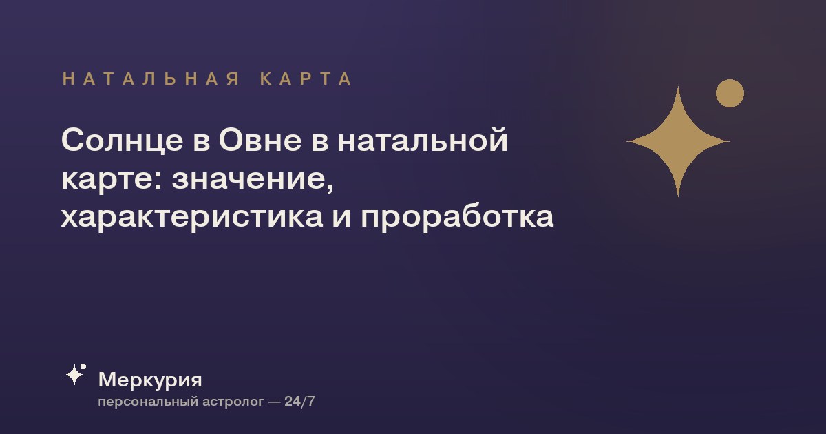 Солнце в Овне: характер, совместимость и влияние в натальной карте