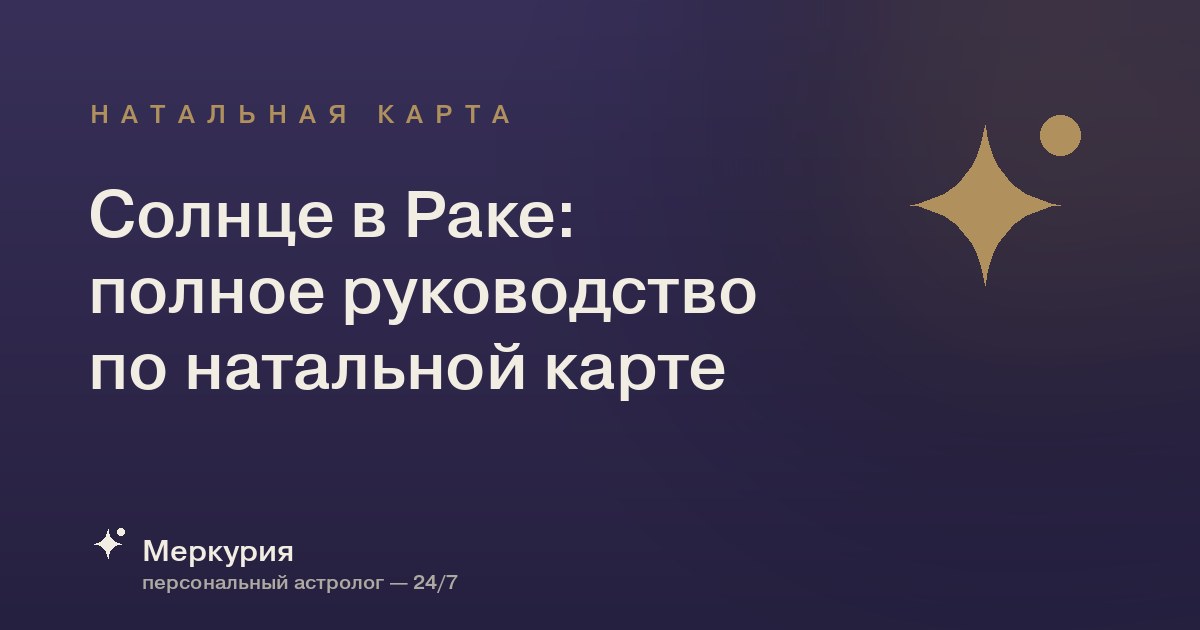 Солнце в Раке: полное руководство по натальной карте