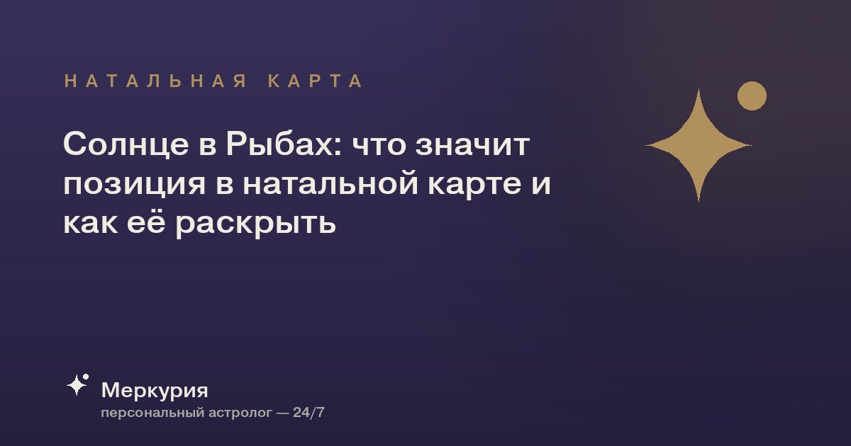Солнце в Рыбах: что значит позиция в натальной карте и как её раскрыть