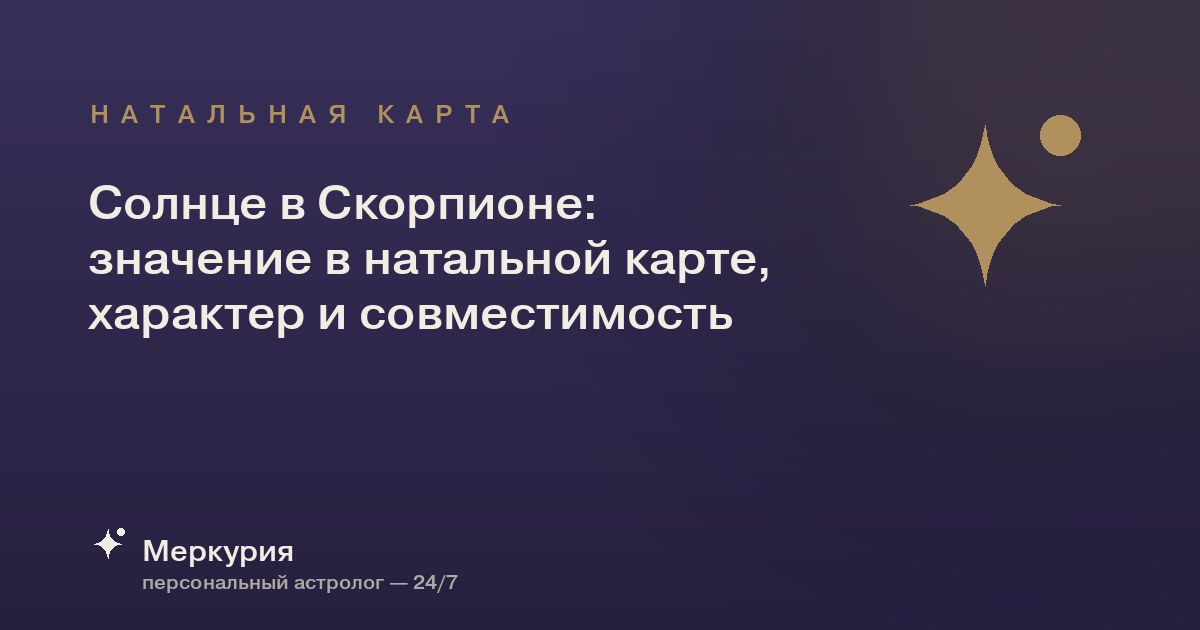 Солнце в Скорпионе: значение в натальной карте, характер и совместимость