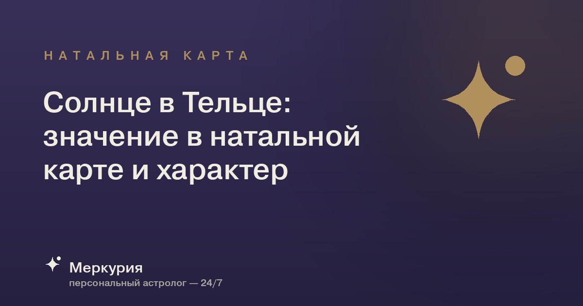 Солнце в Тельце: значение в натальной карте и характер