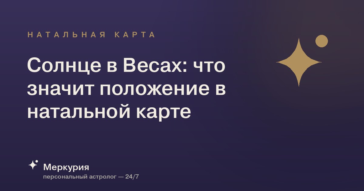 Солнце в Весах: что значит положение в натальной карте
