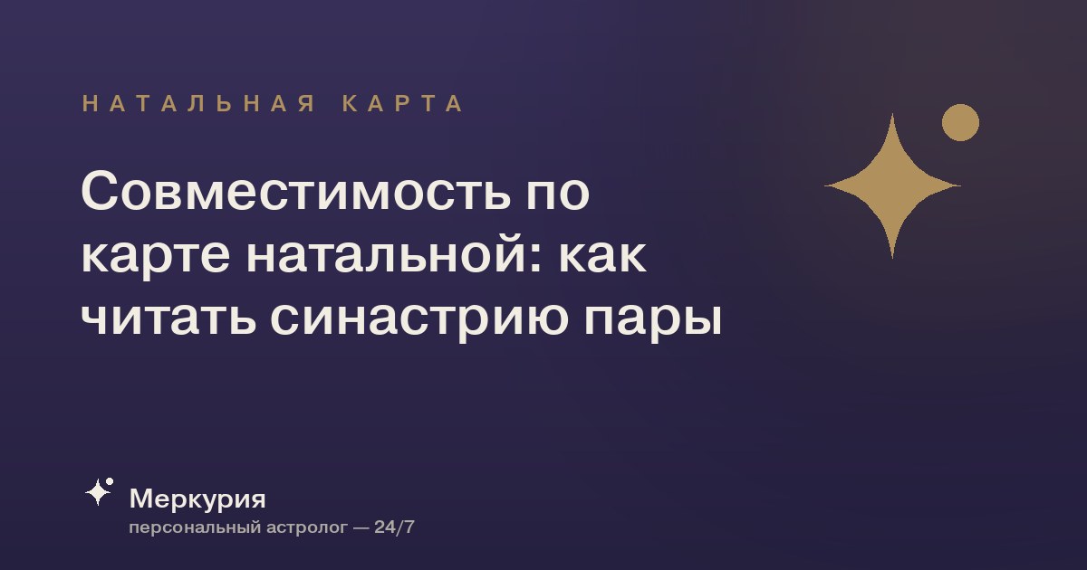 Совместимость по карте натальной: как читать синастрию пары