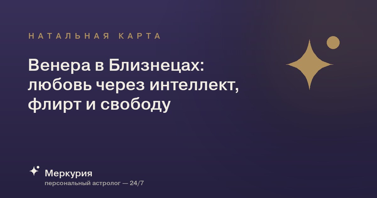 Венера в Близнецах: любовь через интеллект, флирт и свободу