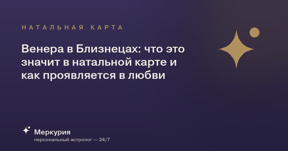 Венера в Близнецах: что это значит в натальной карте и как проявляется в любви