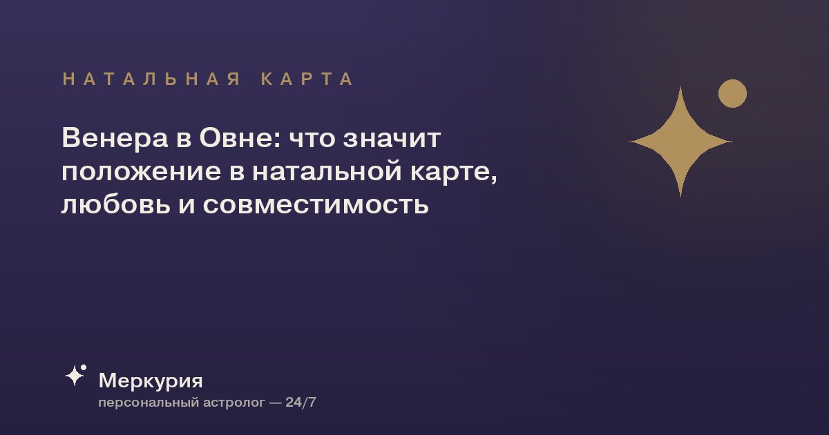 Венера в Овне: что значит положение в натальной карте, любовь и совместимость