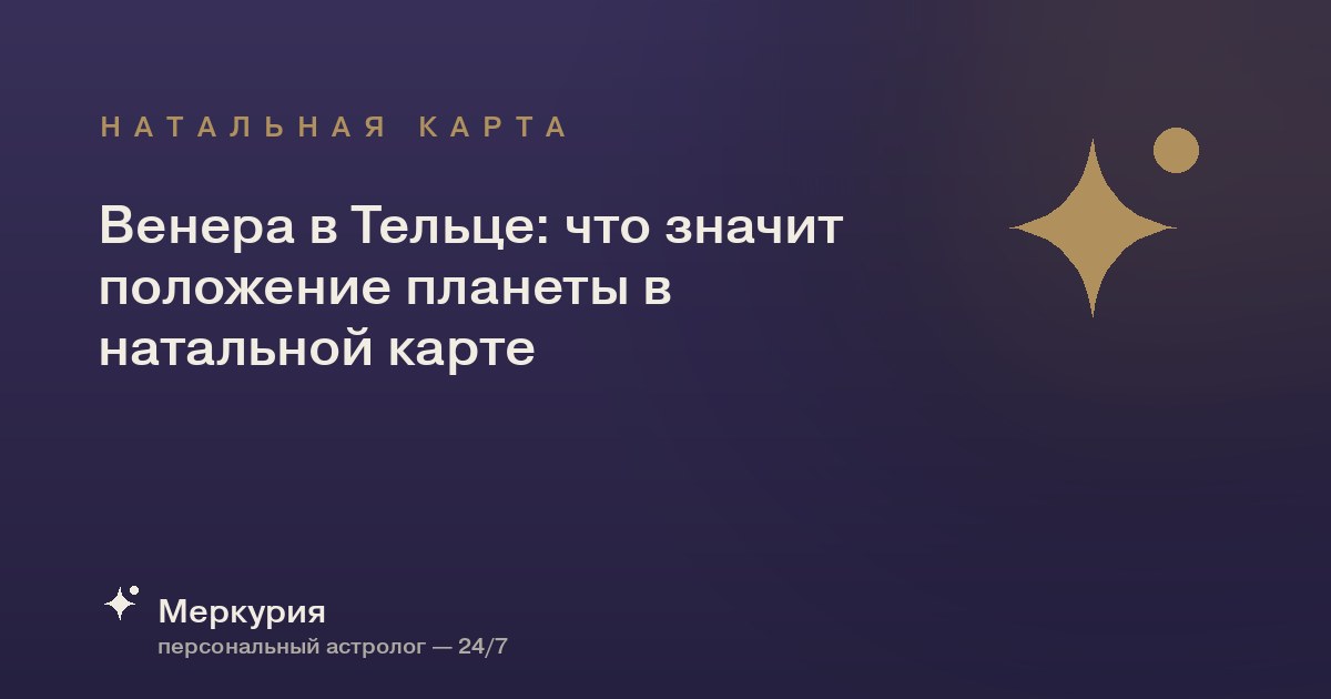 Венера в Тельце: что значит положение планеты в натальной карте
