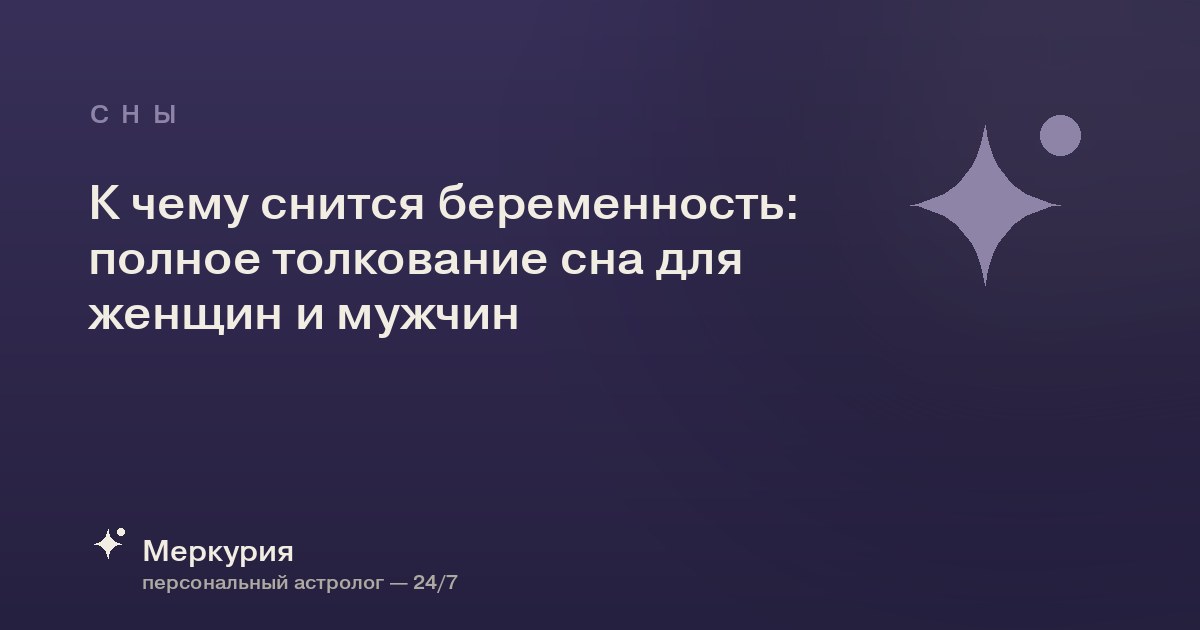 К чему снится беременность: полное толкование сна для женщин и мужчин