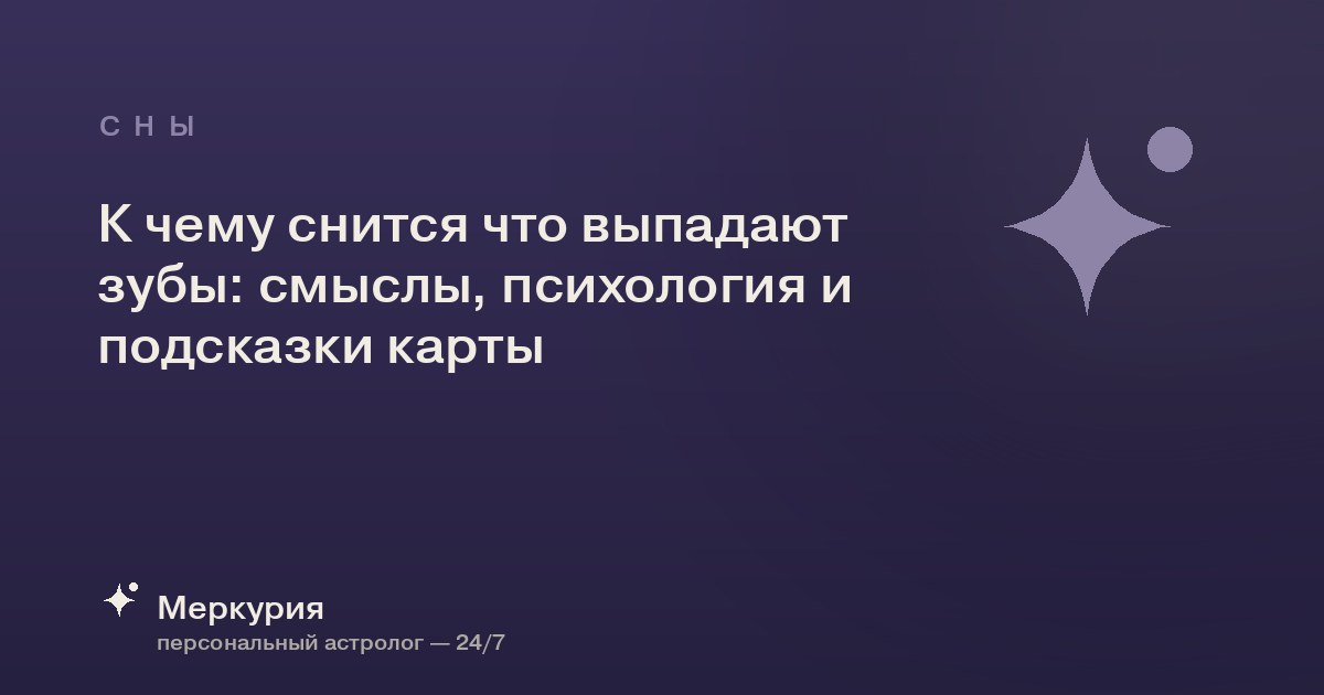 К чему снится что выпадают зубы: смыслы, психология и подсказки карты