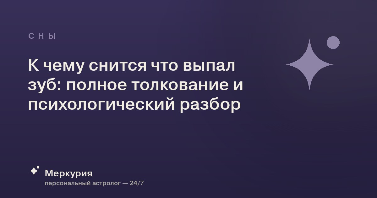 К чему снится что выпал зуб: полное толкование и психологический разбор