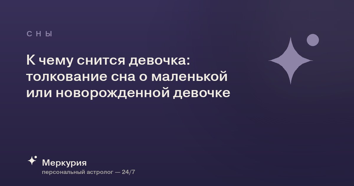 К чему снится девочка: толкование сна о маленькой или новорожденной девочке