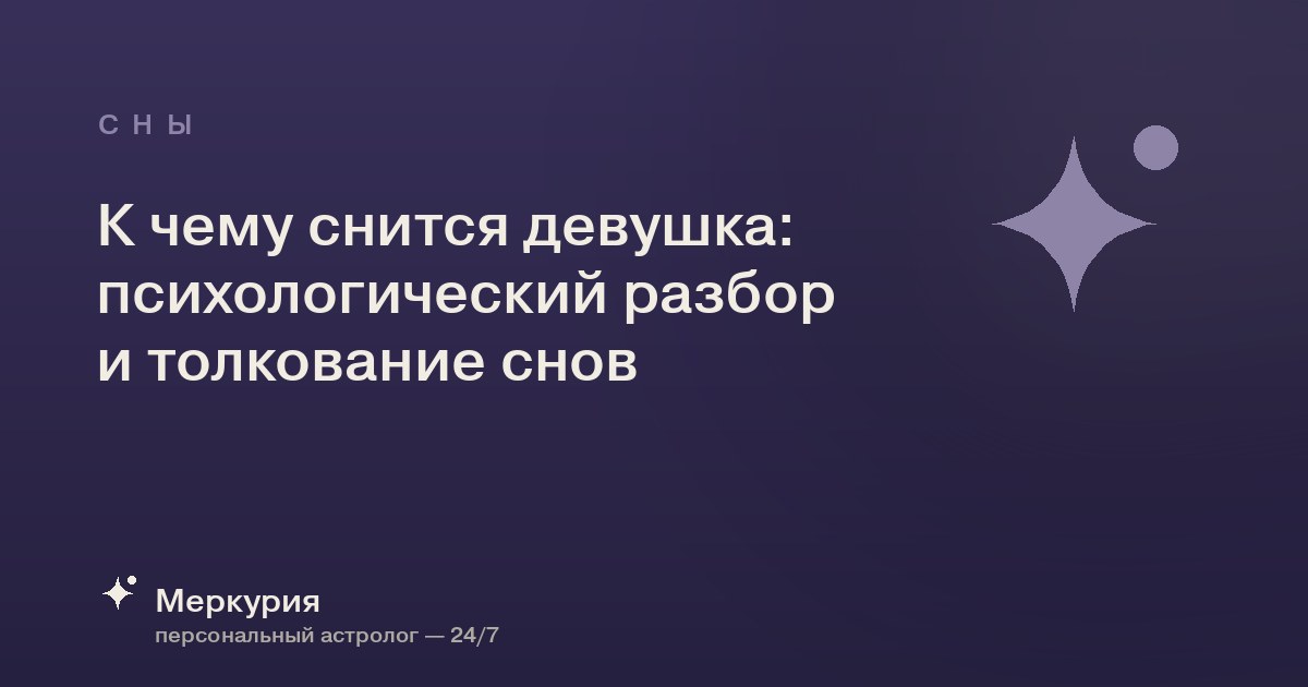 К чему снится девушка: психологический разбор и толкование снов