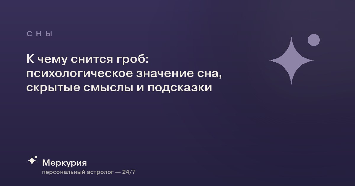 К чему снится гроб: психологическое значение сна, скрытые смыслы и подсказки
