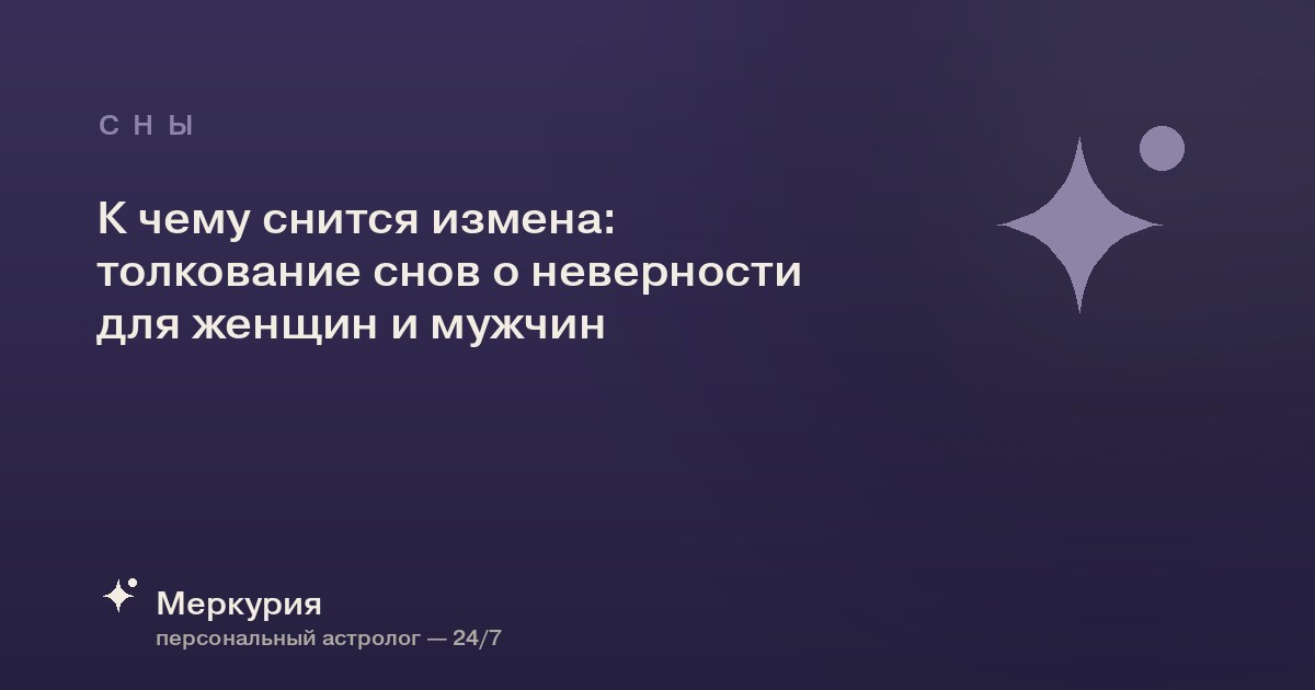 К чему снится измена: толкование снов о неверности для женщин и мужчин