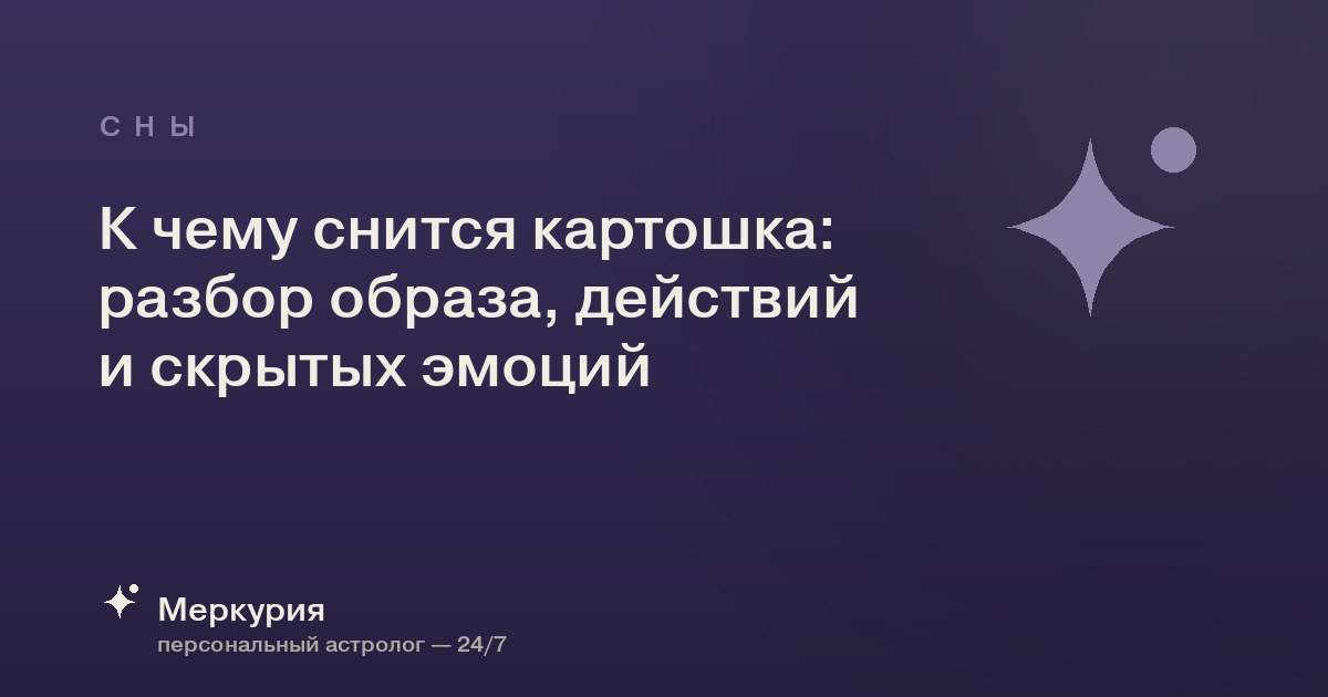 К чему снится картошка: разбор образа, действий и скрытых эмоций