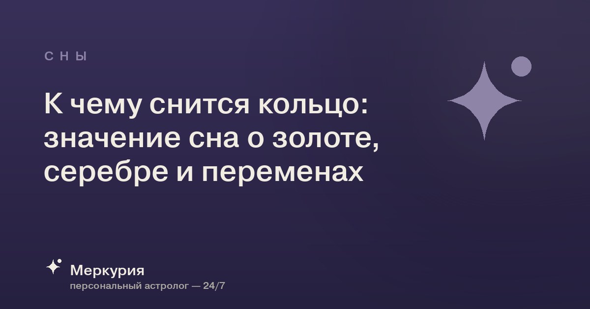 К чему снится кольцо: значение сна о золоте, серебре и переменах
