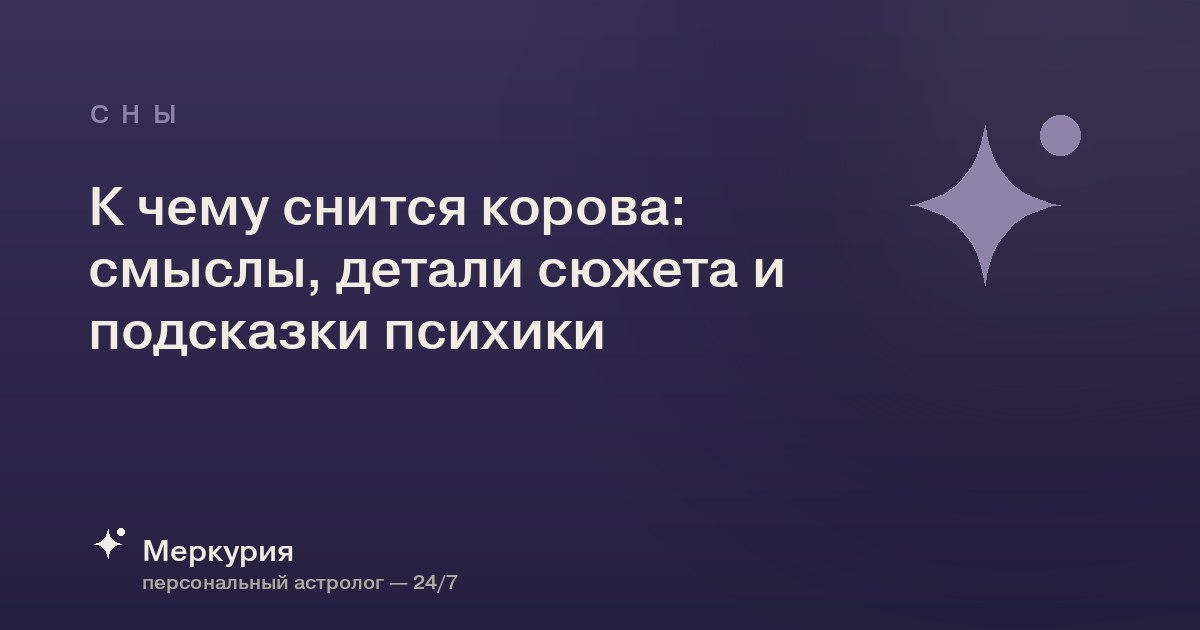 К чему снится корова: смыслы, детали сюжета и подсказки психики