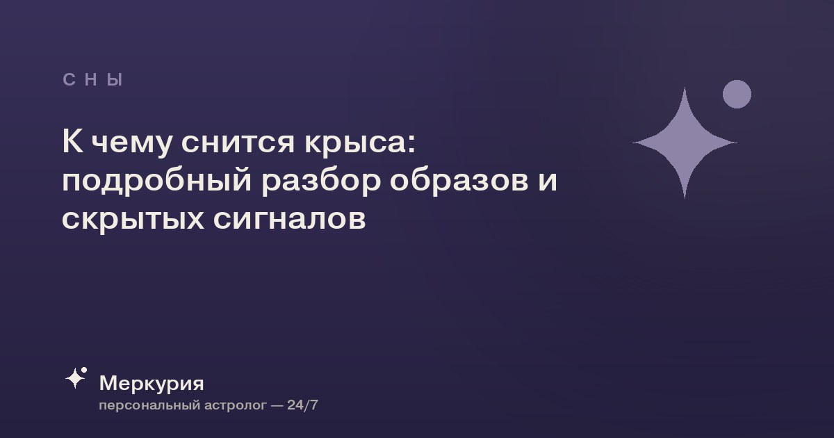 К чему снится крыса: подробный разбор образов и скрытых сигналов