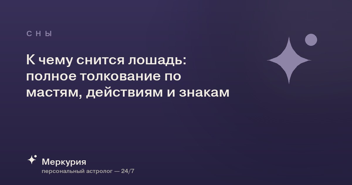 К чему снится лошадь: полное толкование по мастям, действиям и знакам